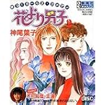 花より男子 (2) 集英社CD-BOOK