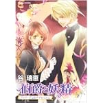 伯爵と妖精 プロポーズはお手やわらかに ドラマＣＤ