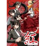 紅kure-nai 第5巻 オリジナルアニメDVD付き 予約限定版