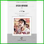 砂漠の野球部 オンデマンド版 [コミック] 全 11 巻