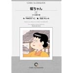 福ちゃん (2) オンデマンド版 [コミック] (ビッグコミックス)