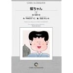 福ちゃん (3) オンデマンド版 [コミック] (ビッグコミックス)