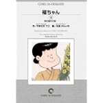 福ちゃん (4) オンデマンド版 [コミック] (ビッグコミックス)