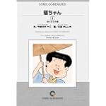 福ちゃん (5) オンデマンド版 [コミック] (ビッグコミックス)