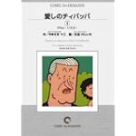 愛しのチィパッパ (3) オンデマンド版 [コミック] (ビッグコミックス)