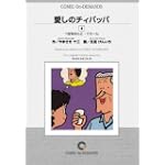 愛しのチィパッパ (4) オンデマンド版 [コミック] (ビッグコミックス)