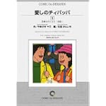 愛しのチィパッパ (5) オンデマンド版 [コミック] (ビッグコミックス)