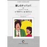 愛しのチィパッパ (6) オンデマンド版 [コミック] (ビッグコミックス)