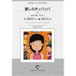 愛しのチィパッパ (7) オンデマンド版 [コミック] (ビッグコミックス)