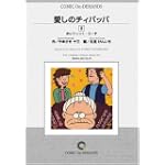愛しのチィパッパ (8) オンデマンド版 [コミック] (ビッグコミックス)