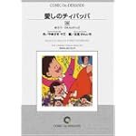 愛しのチィパッパ (20) オンデマンド版 [コミック] (ビッグコミックス)