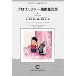 プロゴルファー織部金次郎 (1) オンデマンド版 [コミック] (ビッグコミックス)