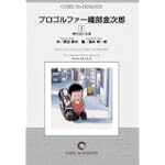 プロゴルファー織部金次郎 (2) オンデマンド版 [コミック] (ビッグコミックス)