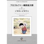 プロゴルファー織部金次郎 (3) オンデマンド版 [コミック] (ビッグコミックス)