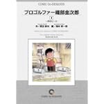 プロゴルファー織部金次郎 (4) オンデマンド版 [コミック] (ビッグコミックス)
