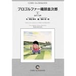 プロゴルファー織部金次郎 (5) オンデマンド版 [コミック] (ビッグコミックス)