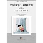 プロゴルファー織部金次郎 (6) オンデマンド版 [コミック] (ビッグコミックス)