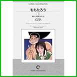 ももたろう オンデマンド版 [コミック] 全 10 巻