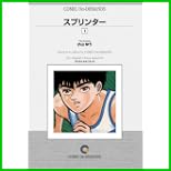 スプリンター オンデマンド版 [コミック] 全 14 巻