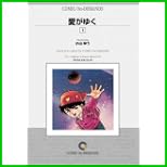 愛がゆく オンデマンド版 [コミック] 全 12 巻
