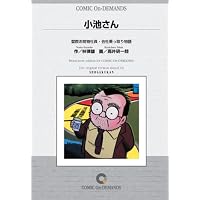 小池さん オンデマンド版 [コミック]