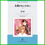 永遠かもしれない  オンデマンド版 [コミック] 1～8 巻