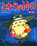 となりのトトロ―宮崎駿監督作品映画「となりのトトロ」より
