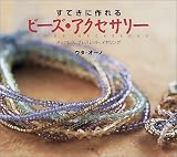 すてきに作れるビーズ・アクセサリー―ネックレス、ブレスレット、イヤリング