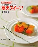 あったか、ひんやり寒天スイーツ―毎日おいしい健康レシピ44