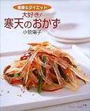 大好き!寒天のおかず―健康&ダイエット