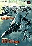 ACE COMBAT 5 THE UNSUNG WAR公式ガイドブック