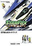 スターフォックス コマンド〔DS〕 / 任天堂公式ガイドブック