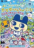 たまごっちスクール せーとぜーいんしゅーごっち! つくろーサイコークラス! ブック