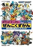 ポケットモンスター ダイヤモンド・パール ぜんこくずかんDS 任天堂公式ガイドブック