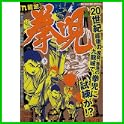 拳児 (My First Big SPECIAL) (0 クリップ)