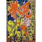 拳児/九龍城 (My First Big SPECIAL)