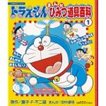 ドラえもんまんがひみつ道具百科 1 (小学館のカラーワイド)