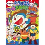 あそぼう!ドラえもんシールおあそびえほん~映画ドラえもん☆新・のび太の宇宙開拓史~ (小学館のテレビ絵本シリーズ)