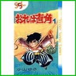 おれは直角 (少年サンデーコミックス) 全 14 巻