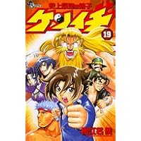 史上最強の弟子ケンイチ 19 (少年サンデーコミックス)