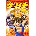 史上最強の弟子ケンイチ 19 (少年サンデーコミックス) (0 クリップ)