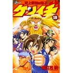 史上最強の弟子ケンイチ 19 (少年サンデーコミックス)