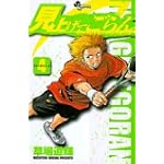 見上げてごらん 4 (少年サンデーコミックス)