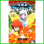聖結晶アルバトロス (少年サンデーコミックス) 全 5 巻