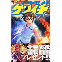 史上最強の弟子ケンイチ 20 (少年サンデーコミックス)