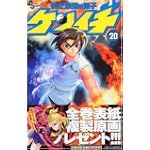 史上最強の弟子ケンイチ 20 (少年サンデーコミックス)