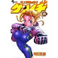 史上最強の弟子ケンイチ 21 (少年サンデーコミックス) (0 クリップ)