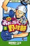 最強!あおい坂高校野球部 8 (8)