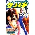 史上最強の弟子ケンイチ 23 (少年サンデーコミックス) (0 クリップ)