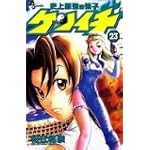 史上最強の弟子ケンイチ 23 (少年サンデーコミックス)